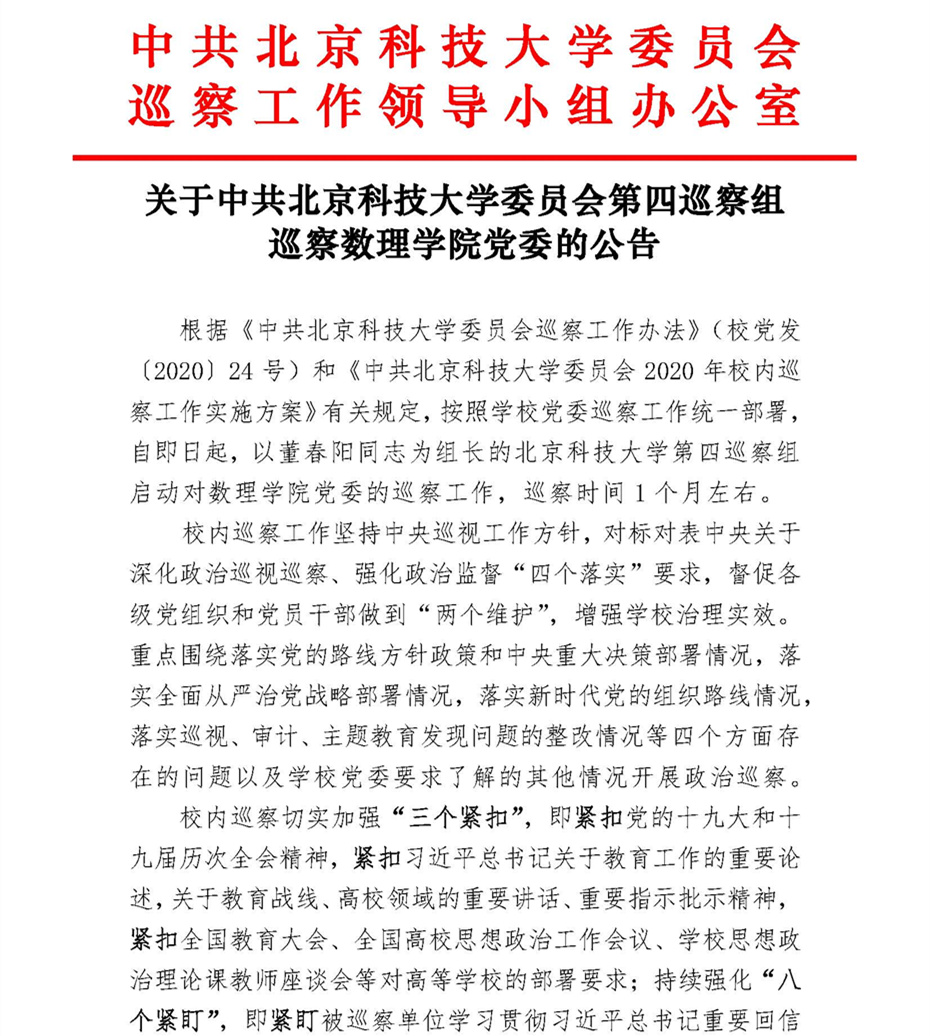 关于中共新葡萄8883官网AMG委员会第四巡察组巡察新葡萄8883官网AMG党委的公告_页面_1.jpg